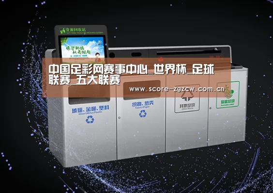 关于中国足彩网赛事中心
