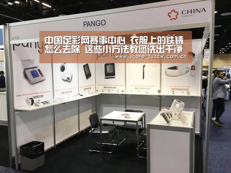 中国足彩网赛事中心_衣服上的铁锈怎么去除 这些小方法教您洗出干净如新的衣服(图3) 中国足彩网赛事中心