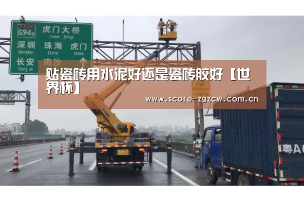 贴瓷砖用水泥好还是瓷砖胶好【世界杯】(图2) 中国足彩网赛事中心